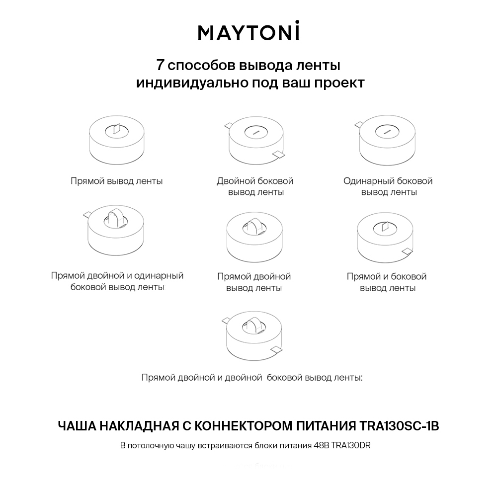 Комплектующие для текстильной подвесной системы Maytoni Accessories For System Parity TRA130SC-1B
