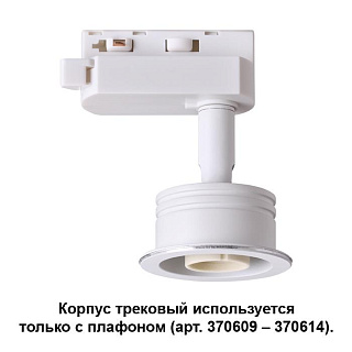 Светильник трековый Novotech Unit 370607