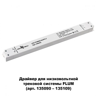 Комплектующие для трек-систем Novotech Drive 358452