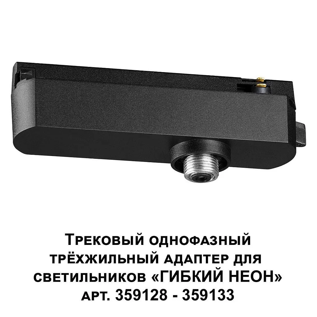 Трековая система Novotech Konst 359127