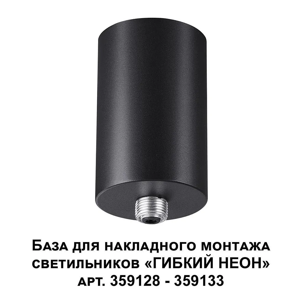 Аксессуар Novotech Konst 359125