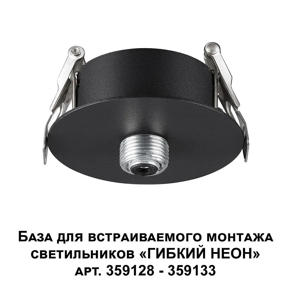 Аксессуар Novotech Konst 359124