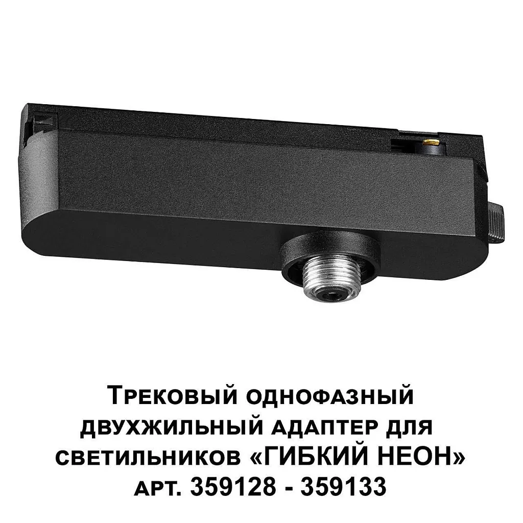 Трековая система Novotech Konst 359126