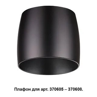 Плафон к арт. 370605, 370606, 370607, 370608 Novotech Unit 370610