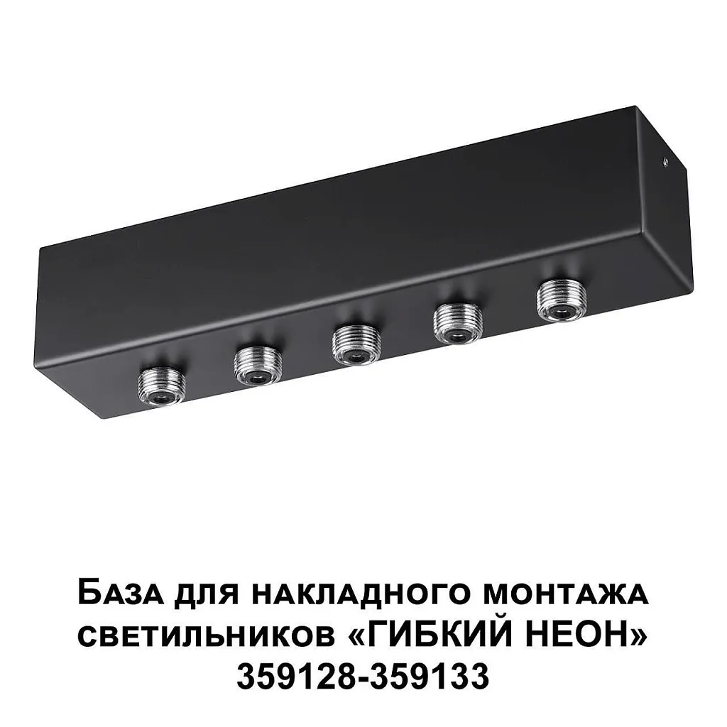 Аксессуар Novotech Konst 359144