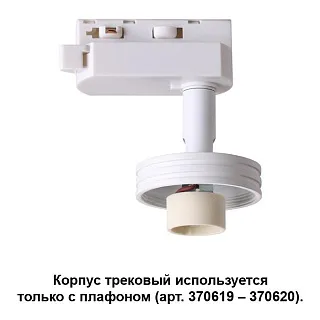 Светильник трековый Novotech Unit 370617