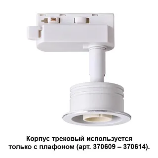 Светильник трековый Novotech Unit 370607