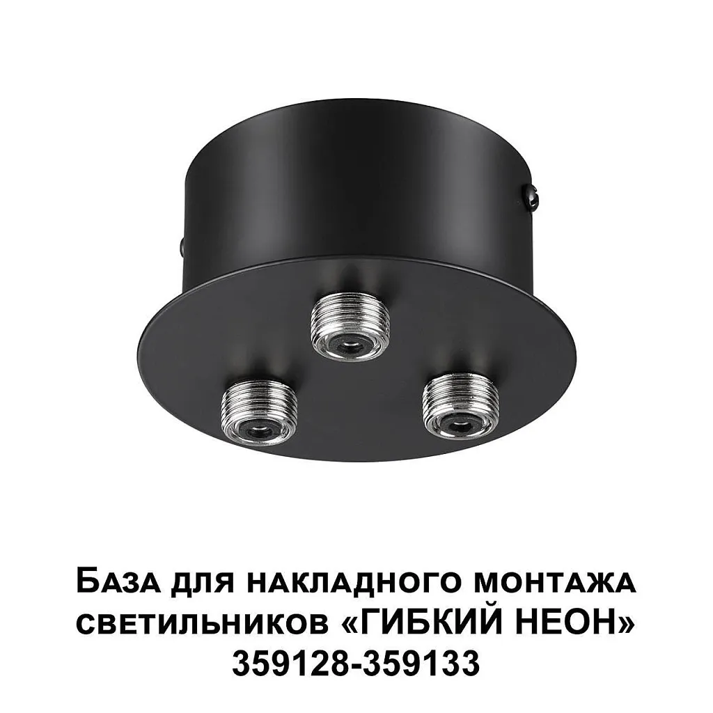 Аксессуар Novotech Konst 359143