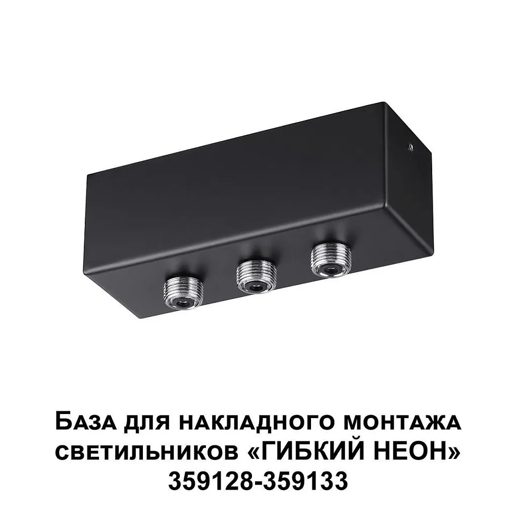 Аксессуар Novotech Konst 359142