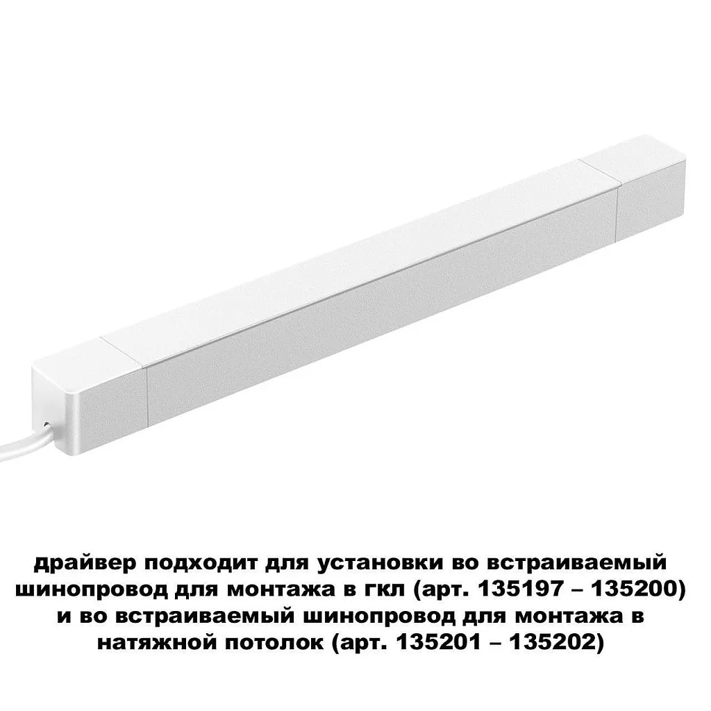 Драйвер Novotech Smal 359217