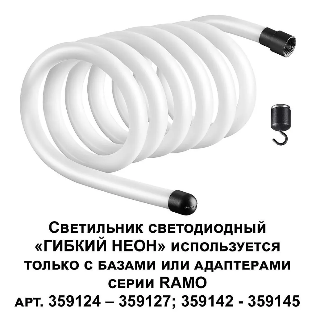 Светодиодный шнур Novotech Konst 359132 Светодиодный шнур Novotech Konst 359132